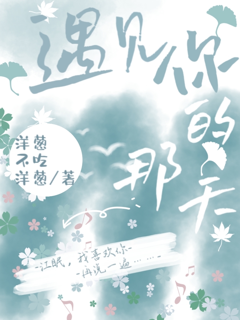 遇见你的那天